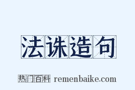 法诛造句是什么意思的图片
